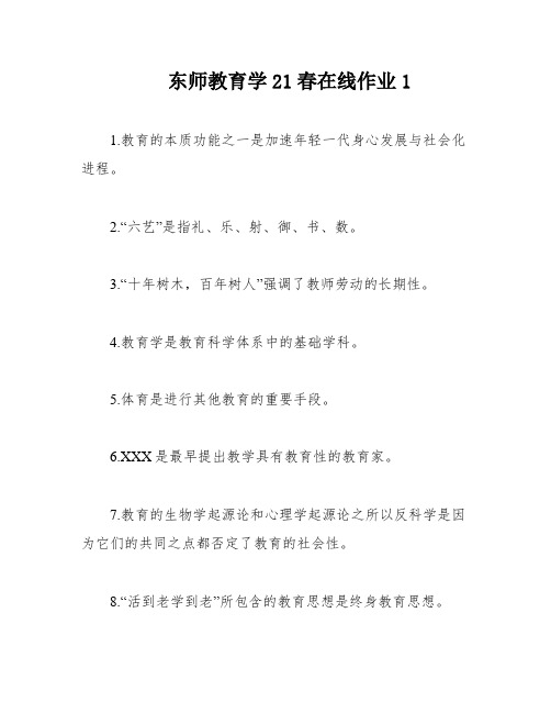 东师教育学21春在线作业1