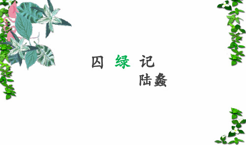 《囚绿记》ppt课件(25页)