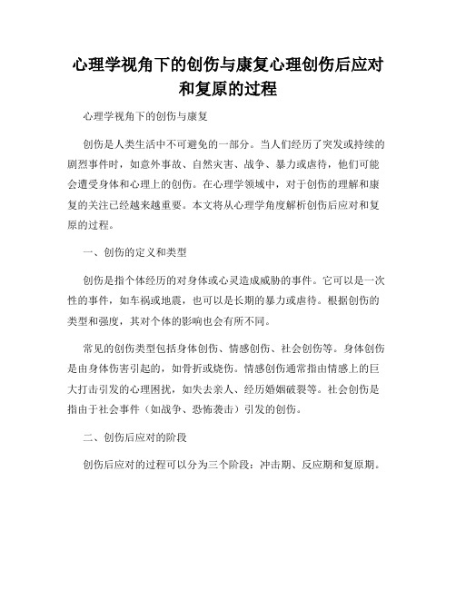 心理学视角下的创伤与康复心理创伤后应对和复原的过程