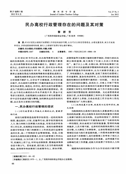 民办高校行政管理存在的问题及其对策