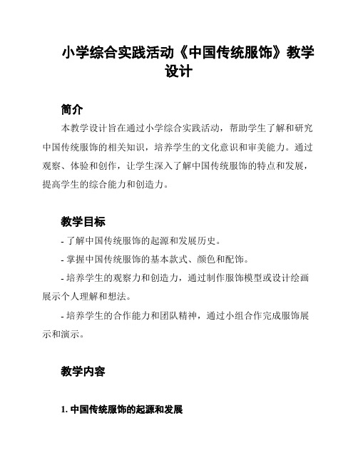 小学综合实践活动《中国传统服饰》教学设计