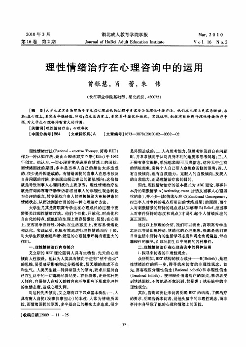 理性情绪治疗在心理咨询中的运用