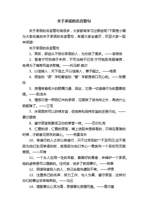 关于承诺的名言警句