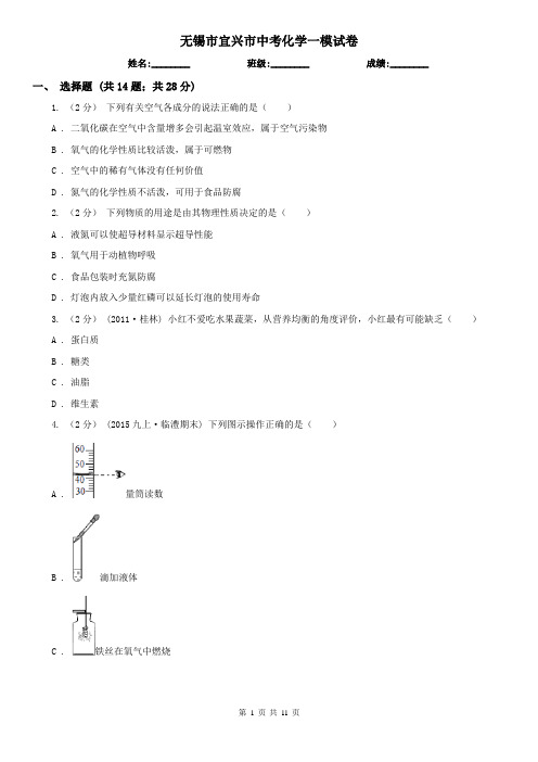 无锡市宜兴市中考化学一模试卷