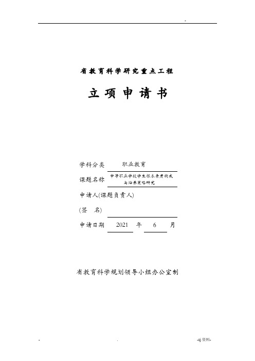 安徽省教育科学研究重点项目申请书