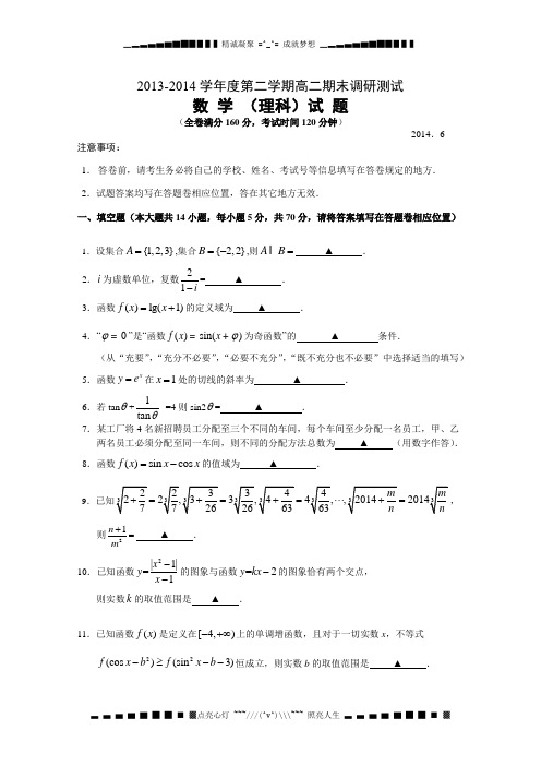 江苏省扬州市2013-2014学年高二下学期期末调研测试 数学理 Word版含答案[ 高考]