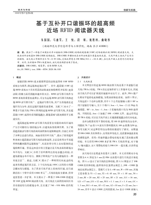 基于互补开口谐振环的超高频近场RFID阅读器天线