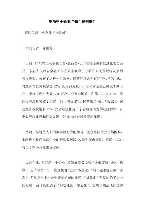 潮汕中小企业“钱”题何解
