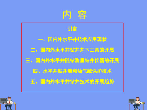 国内外水平井技术综述完美版PPT