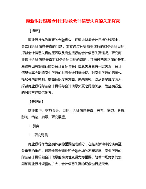 商业银行财务会计目标及会计信息失真的关系探究