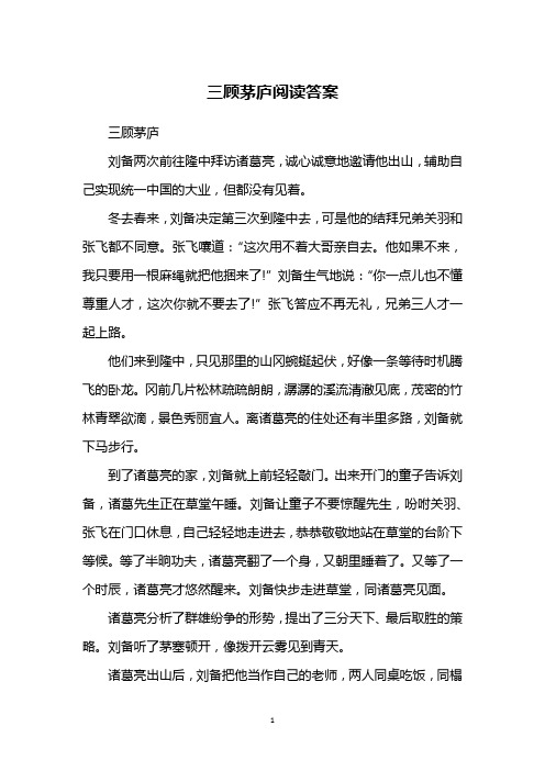 三顾茅庐阅读答案