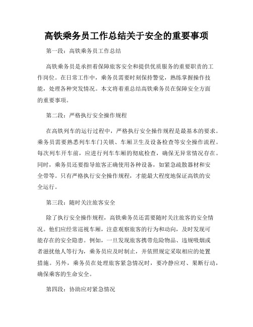 高铁乘务员工作总结关于安全的重要事项