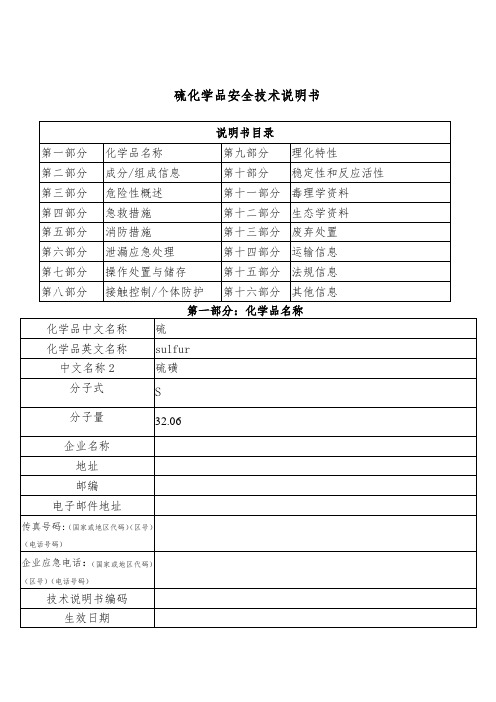 硫化学品安全技术说明