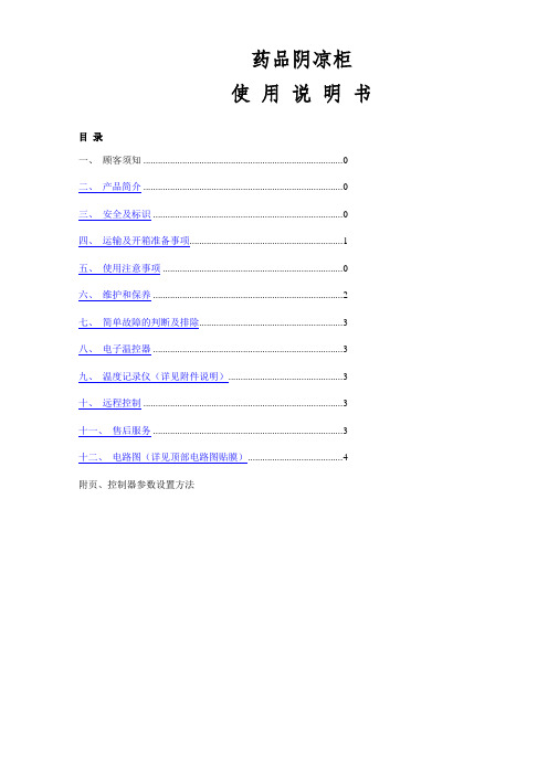 阴凉柜通用 说明书 (2)
