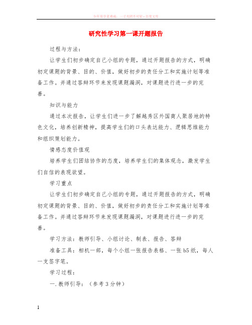 研究性学习第一课开题报告