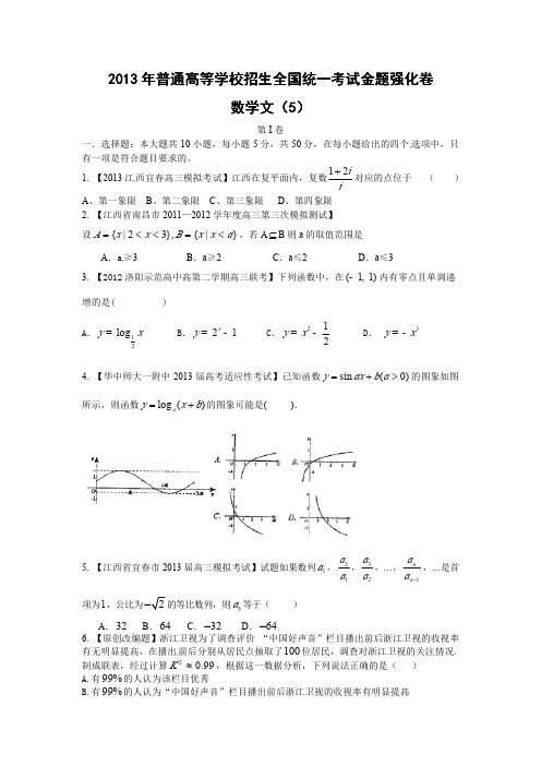 2013年高考倒计时60天数学(文)正能量：第1辑金题强化卷05(学生版)