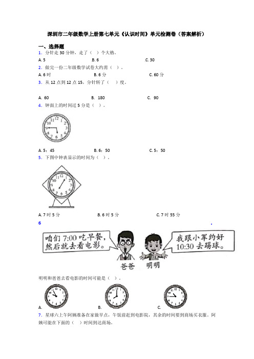 深圳市二年级数学上册第七单元《认识时间》单元检测卷(答案解析)