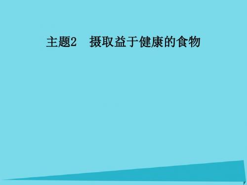 2017秋高中化学主题2摄取益于健康的食物课题2平衡膳食课件鲁科版选修1