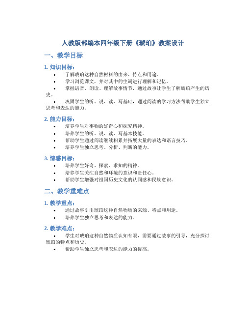 人教版部编本四年级下册《琥珀》教案设计