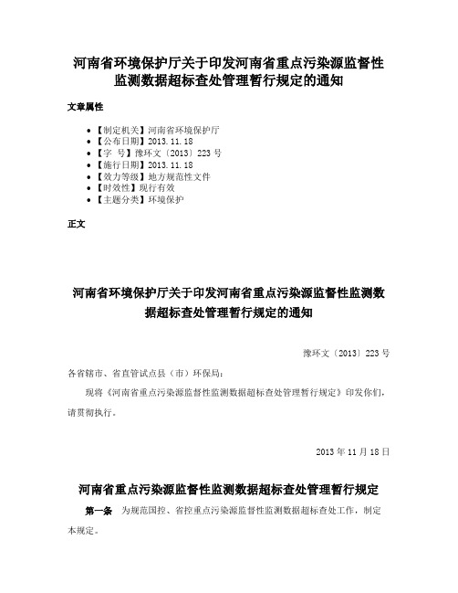 河南省环境保护厅关于印发河南省重点污染源监督性监测数据超标查处管理暂行规定的通知