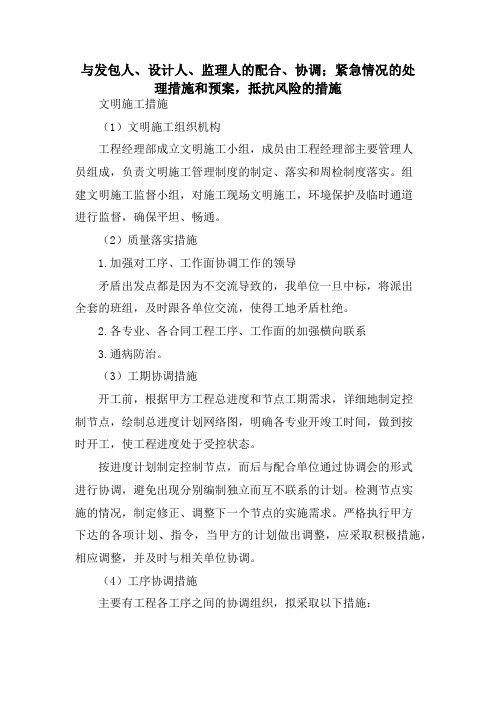 与发包人、设计人、监理人的配合、协调;紧急情况的处理措施和预案,抵抗风险的措施