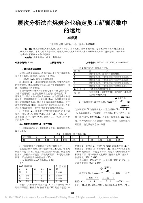 层次分析法在煤炭企业确定员工薪酬系数中的运用