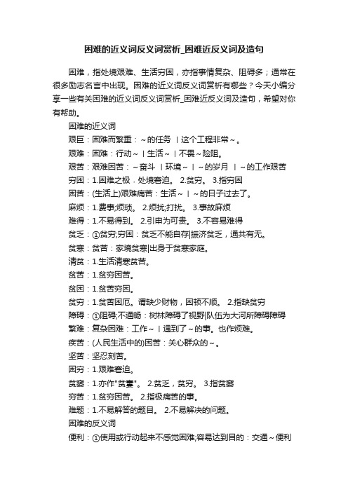 困难的近义词反义词赏析_困难近反义词及造句