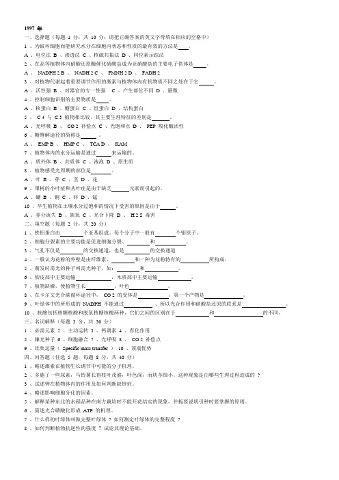 中科院植物生理学历年真题97~12 无06年