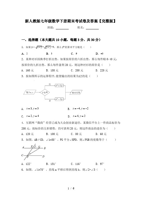 新人教版七年级数学下册期末考试卷及答案【完整版】