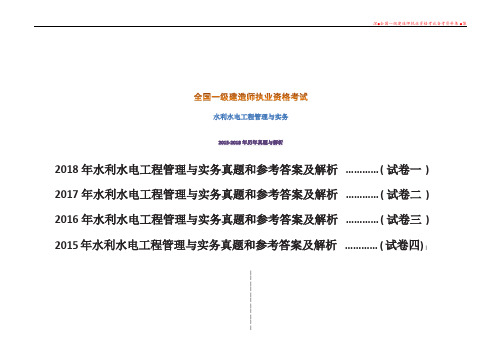 2015-2018年水利水电工程管理与实务历年真题与答案及解析(2020全国一级建造师执业资格考试备考)