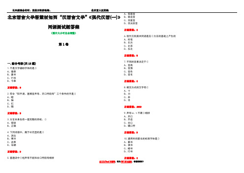 北京语言大学智慧树知到“汉语言文学”《现代汉语(一)》网课测试题答案3