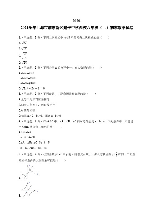 2020-2021学年上海市浦东新区建平中学西校八年级(上)期末数学试卷