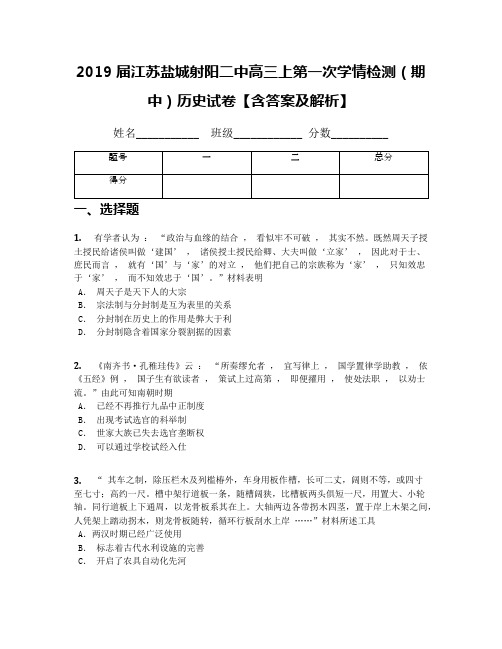 2019届江苏盐城射阳二中高三上第一次学情检测(期中)历史试卷【含答案及解析】