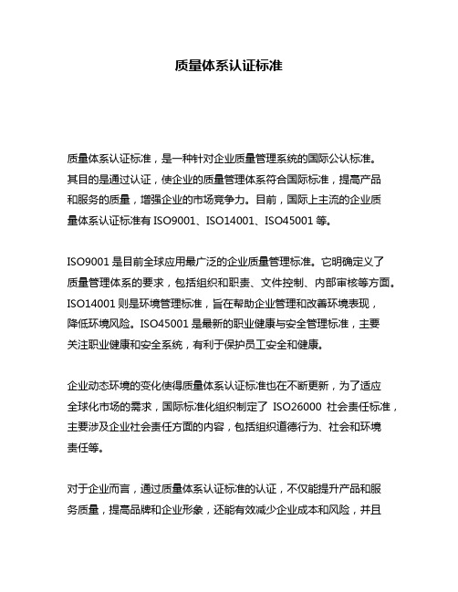 质量体系认证标准