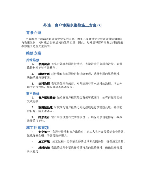 外墙、窗户渗漏水维修施工方案 (2)