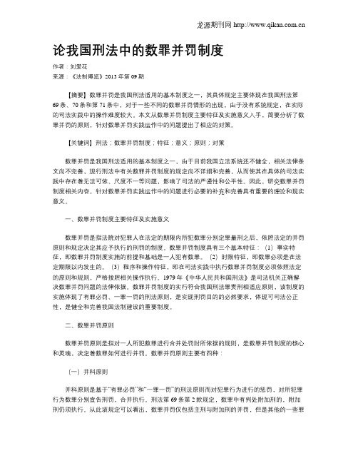 论我国刑法中的数罪并罚制度