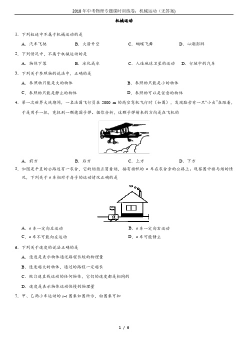 2018年中考物理专题课时训练卷：机械运动(无答案)