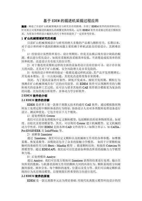 EDEM在采掘机械中的应用