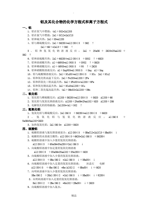 铝及其化合物的化学方程式和离子方程式