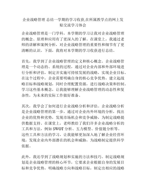 企业战略管理 总结一学期的学习收获,在所属教学点的网上发贴交流学习体会