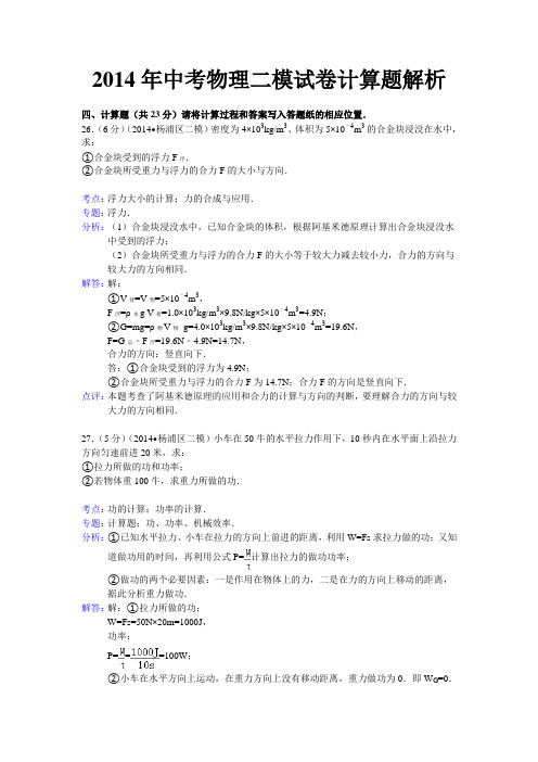 2014年中考物理二模试卷计算题解析