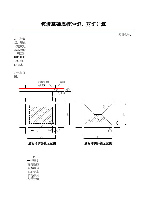 筏板基础底板冲切、剪切计算表格