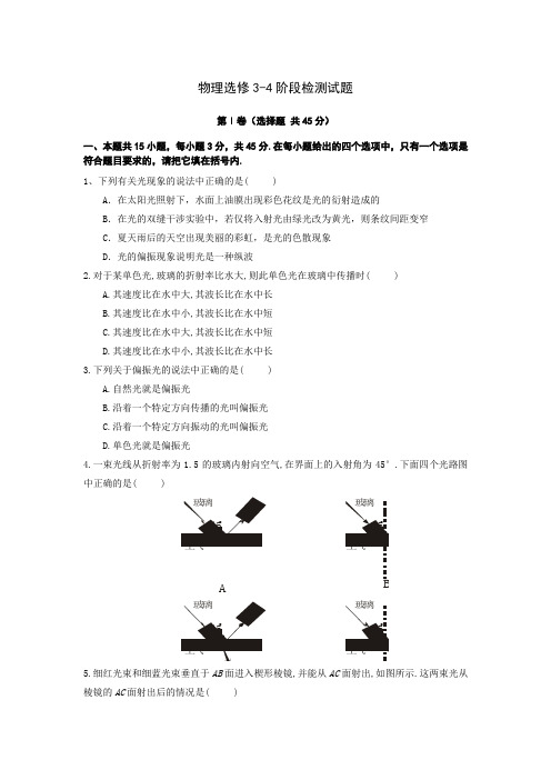 鲁科版高中物理选修3-4阶段检测试题