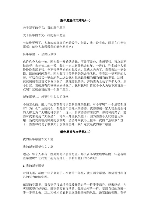 新年愿望作文结尾