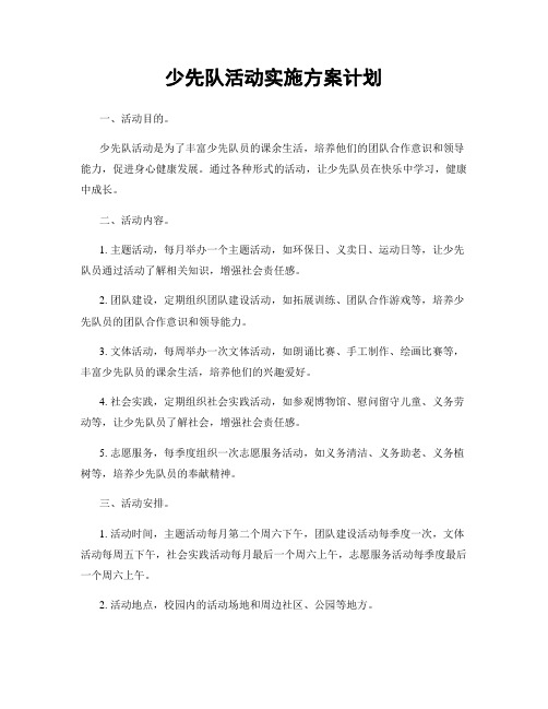 少先队活动实施方案计划