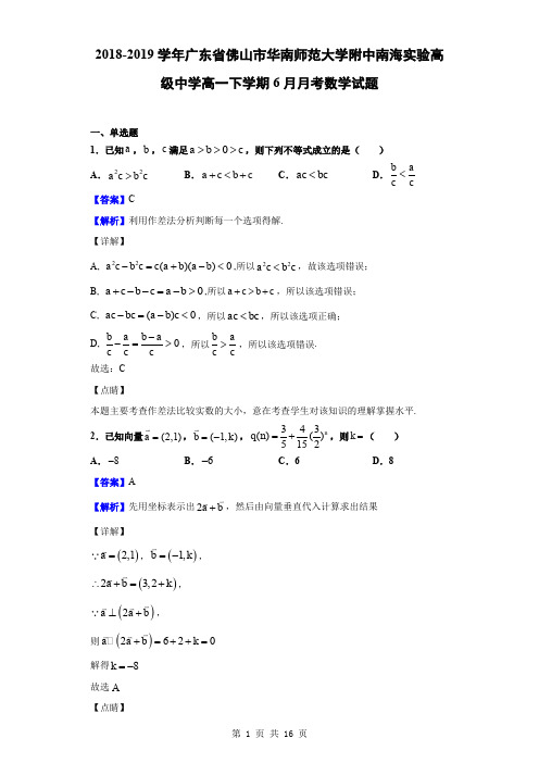 2018-2019学年广东省佛山市华南师范大学附中南海实验高级中学高一下学期6月月考数学试题(解析版)