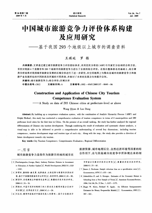 中国城市旅游竞争力评价体系构建及应用研究——基于我国293个地级以上城市的调查资料
