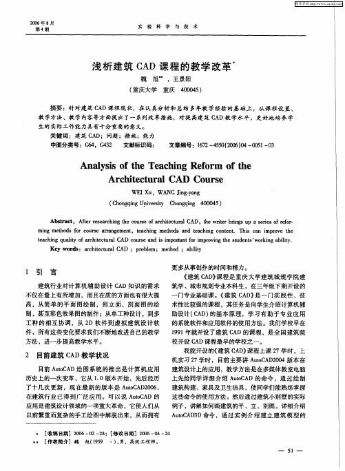 浅析建筑CAD课程的教学改革