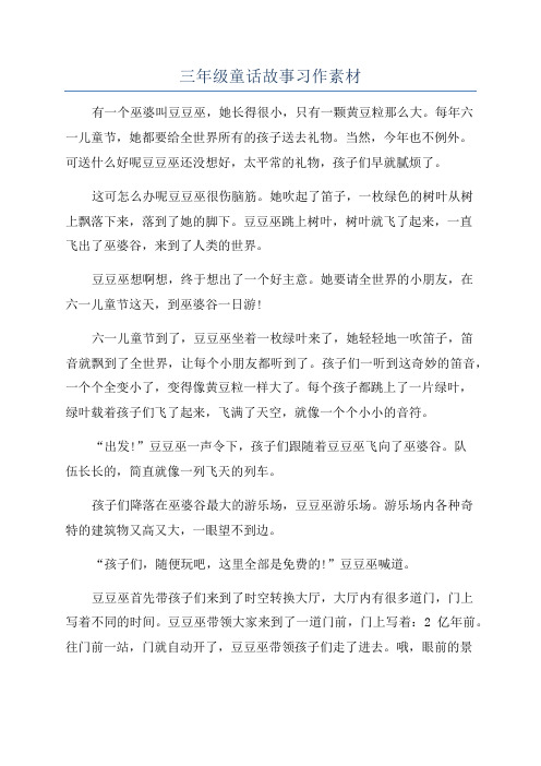 三年级童话故事习作素材