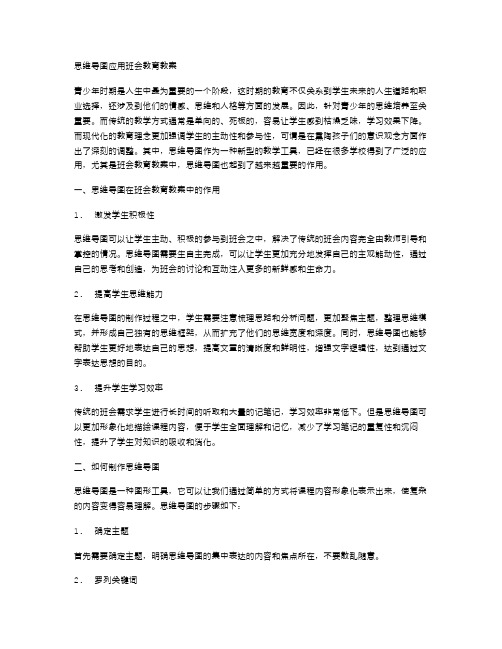 思维导图应用班会教育教案